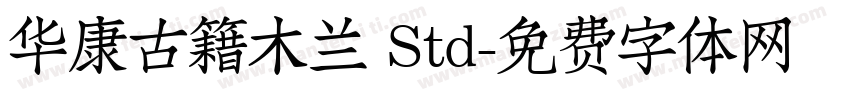 华康古籍木兰 Std字体转换